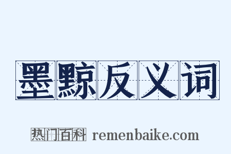 墨黥反义词是什么意思的图片